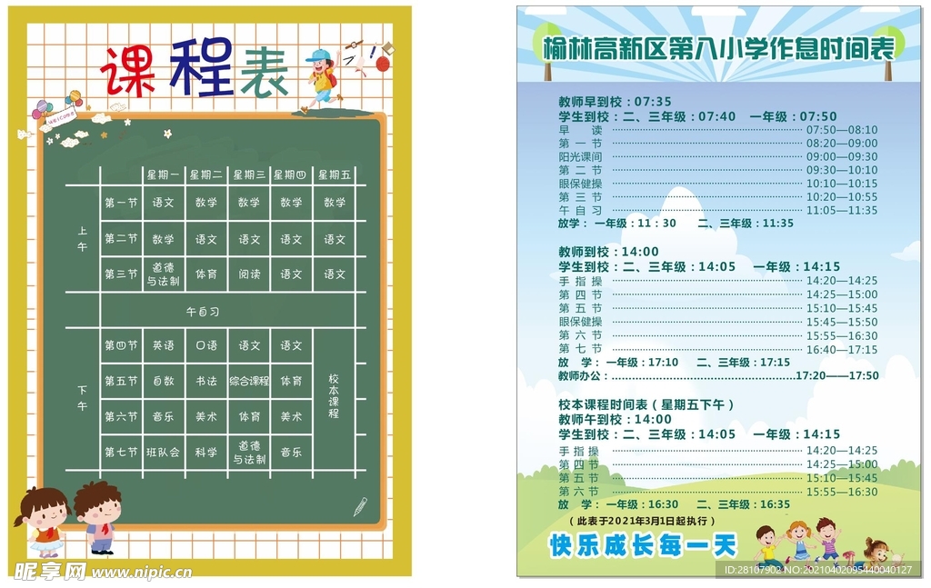 学校 课程表  小学生