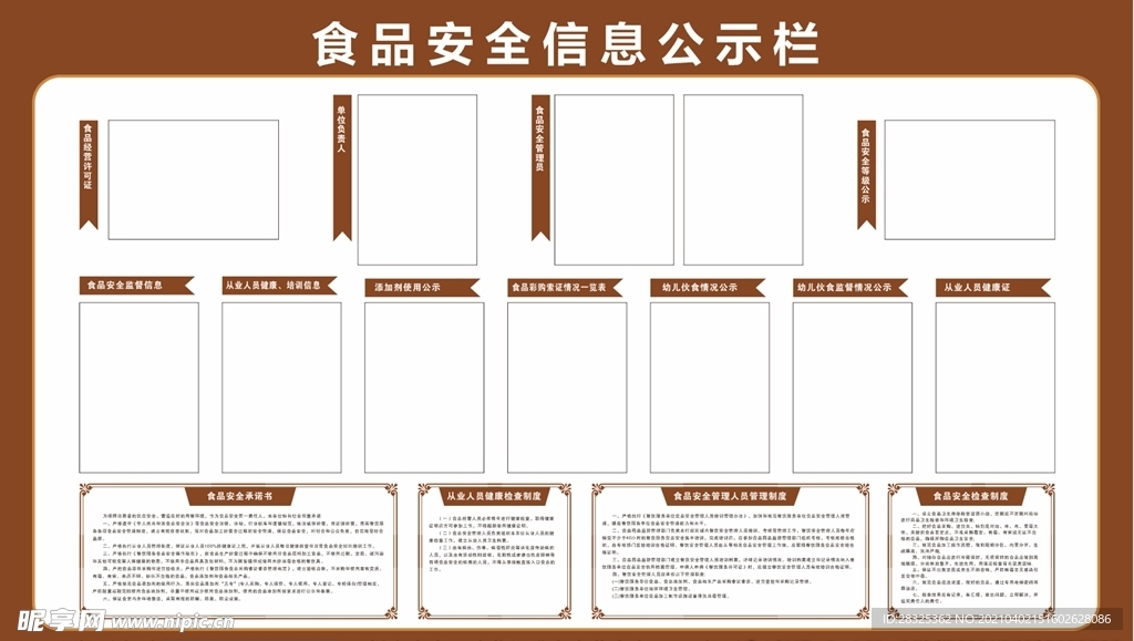 食品安全信息公标栏