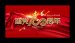 建党100周年