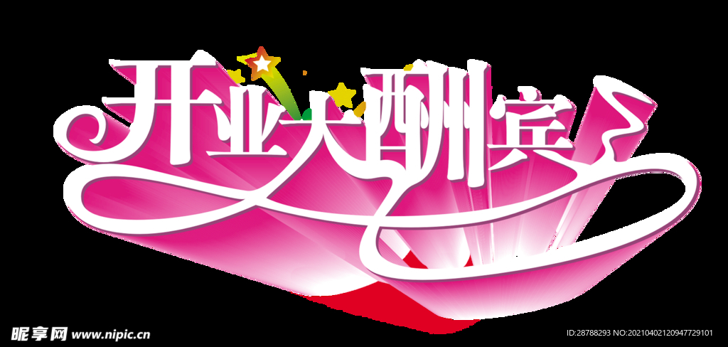 开业大酬宾