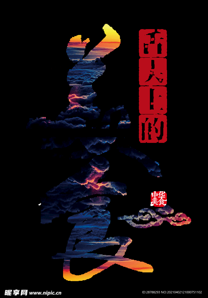 舌尖上的美食