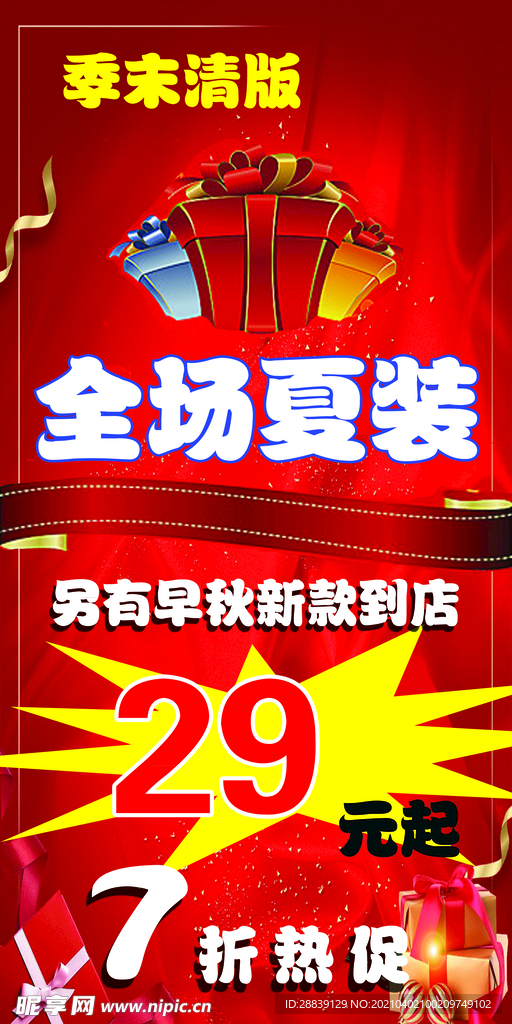 全场夏装