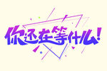 你还在等什么字