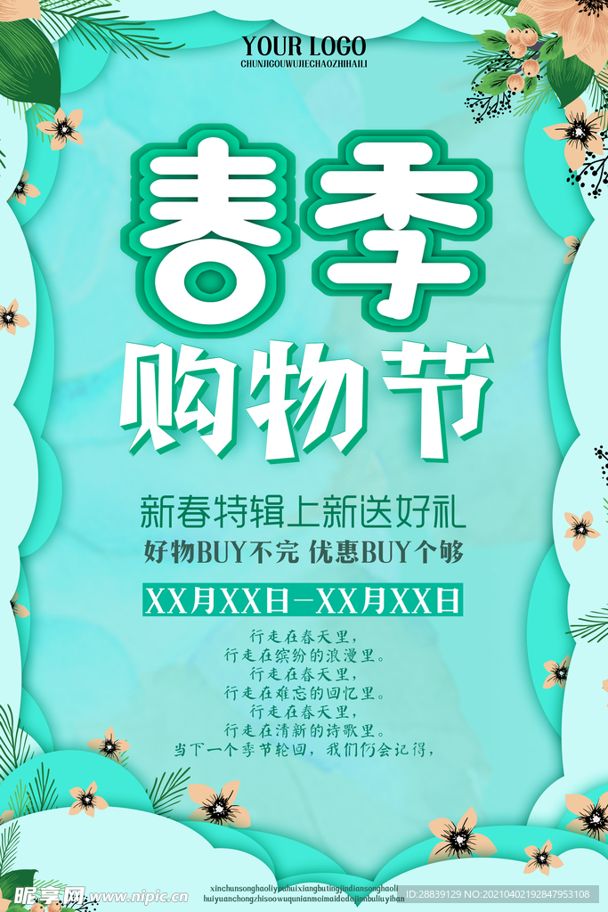 春季购物节