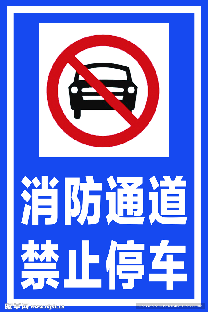 消防通道禁止停车