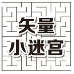 矢量小迷宫