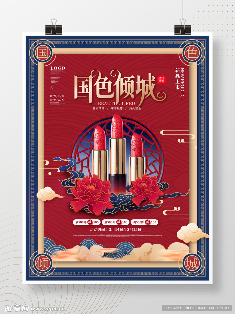 中国风国潮美妆口红产品促销海报