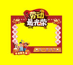 五一劳动节商场促销拍照框