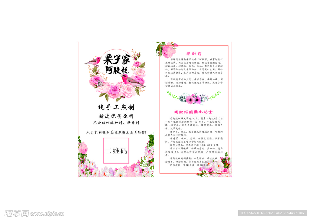 阿胶糕宣传 感谢卡