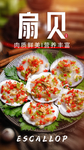 扇贝美食活动海报素材
