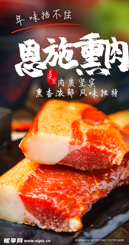 熏肉美食促销活动海报素材
