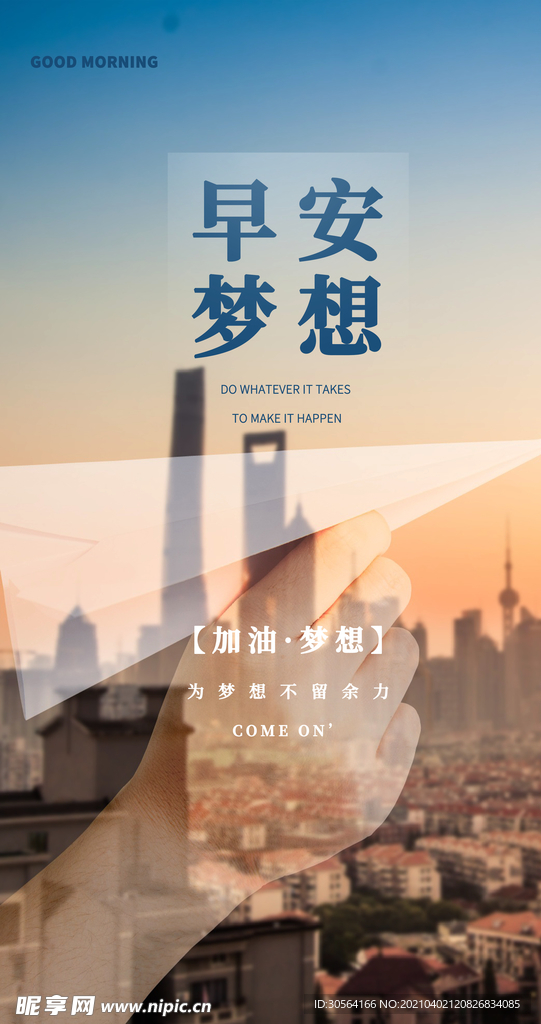 早安梦想日常活动海报素材