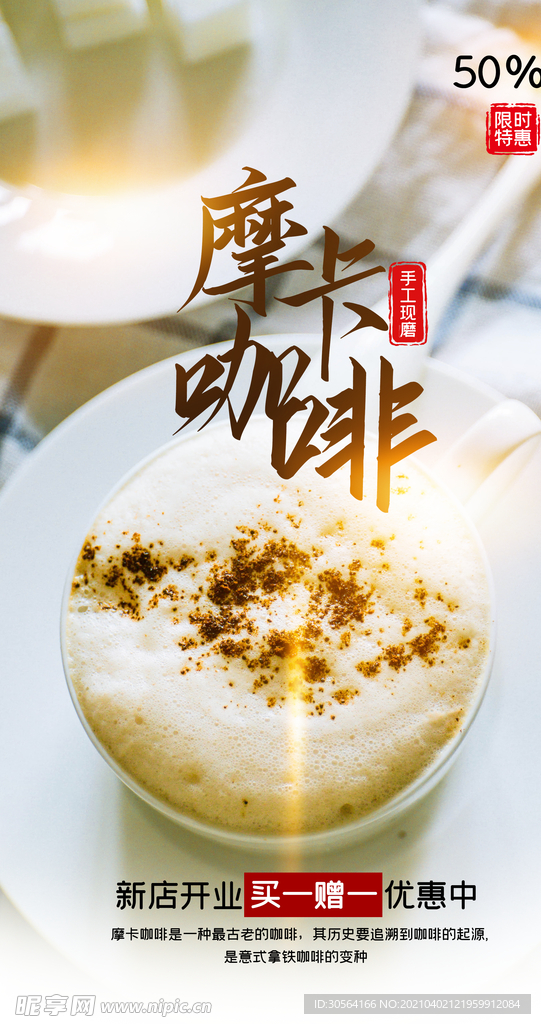 摩卡咖啡饮品促销活动海报素材