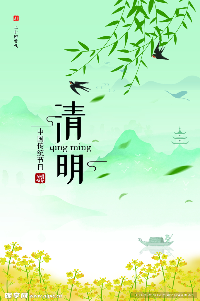清新清明海报