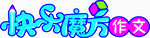 快乐魔方作文