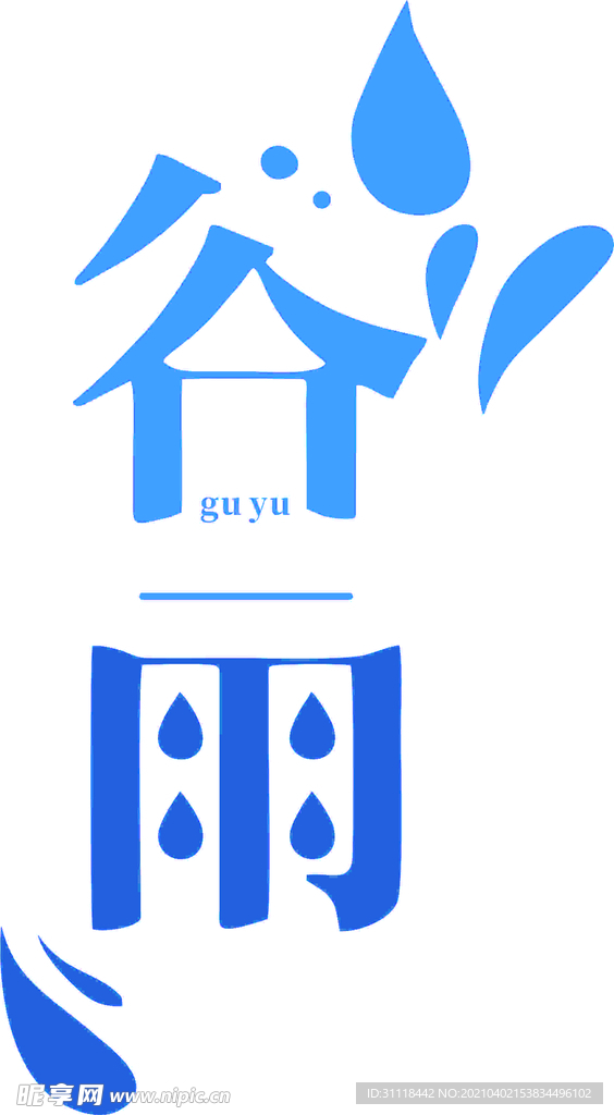 谷雨