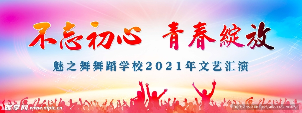 文艺汇演 舞台背景