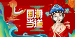 国潮