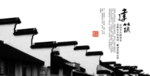中式建筑