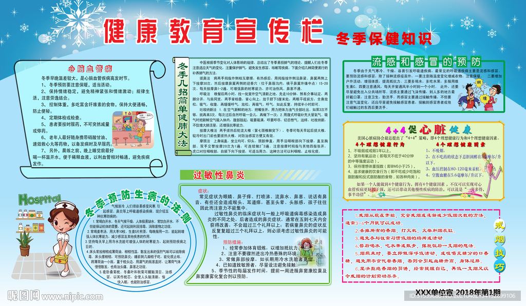冬季保健知识健康教育宣传栏