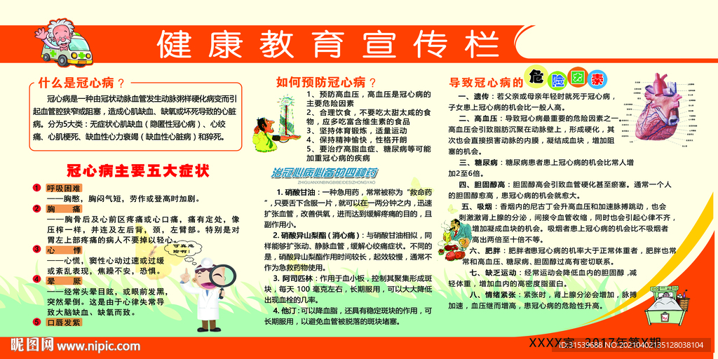 冠心病健康教育宣传栏