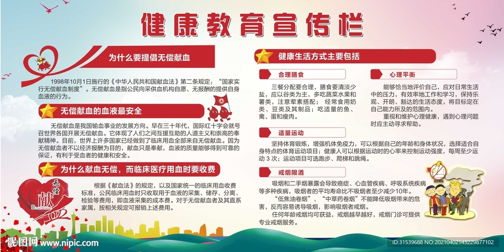 健康知识宣传栏无偿献血