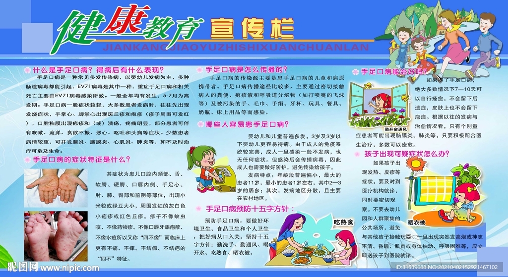 手足口病健康教育宣传栏