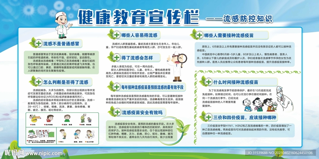 预防流感健康教育宣传