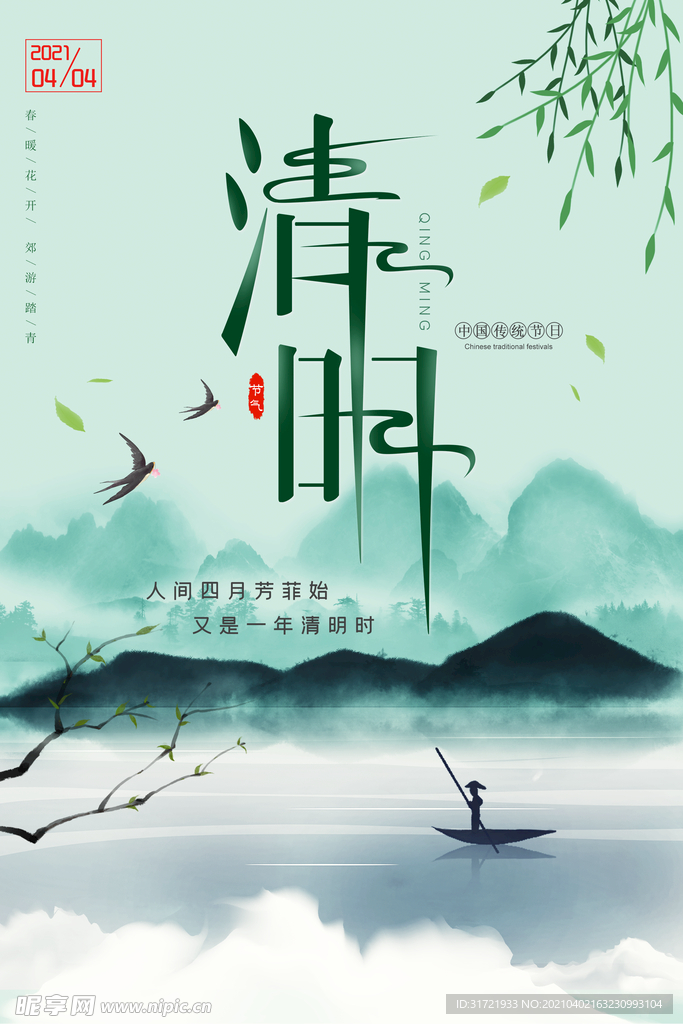 清明