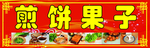 煎饼果子