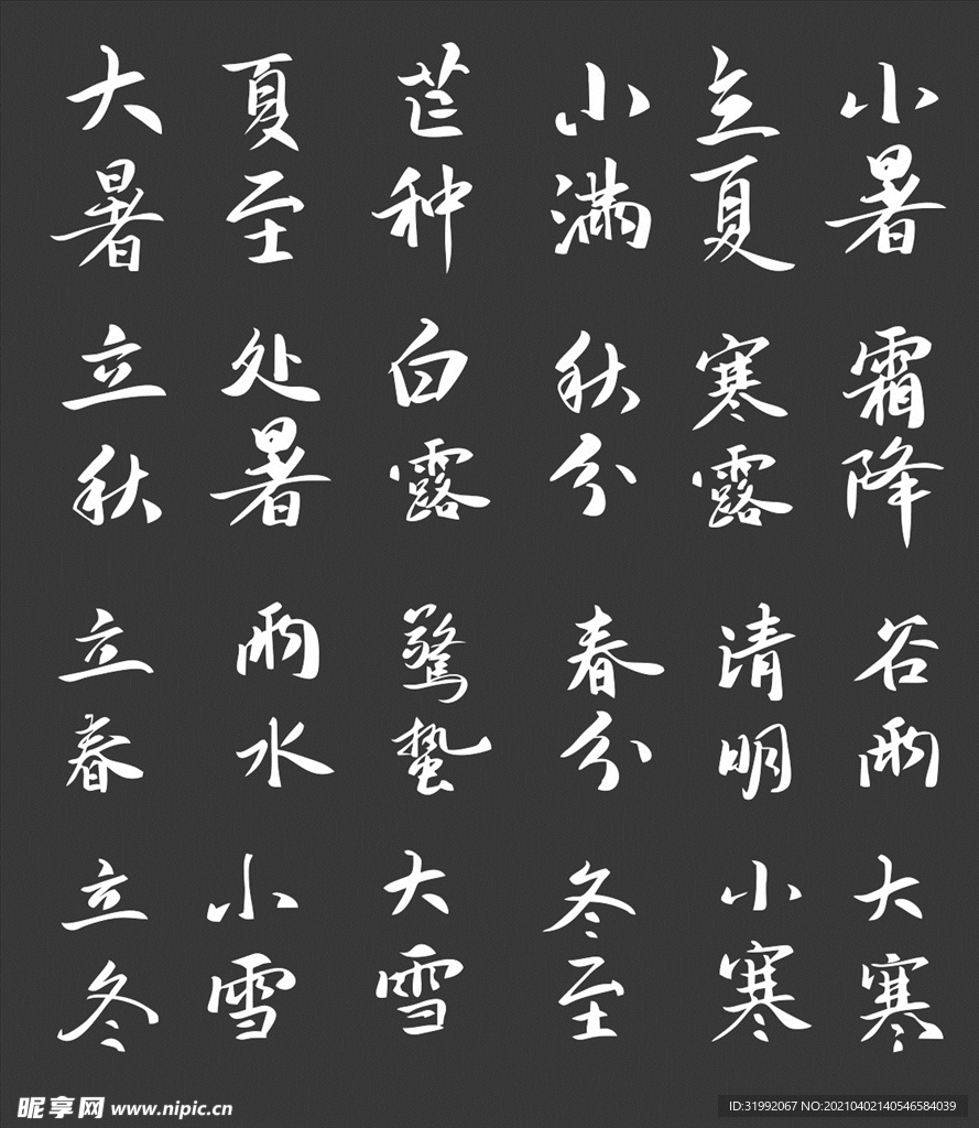 二十四节气