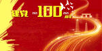 建党100周年2