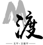 毛笔书法logo 古风 中国风