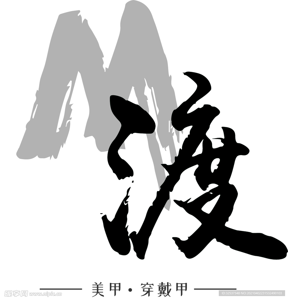 毛笔书法logo 古风 中国风