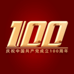 建党100周年字体