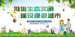 推进生态文明 建设绿色城市