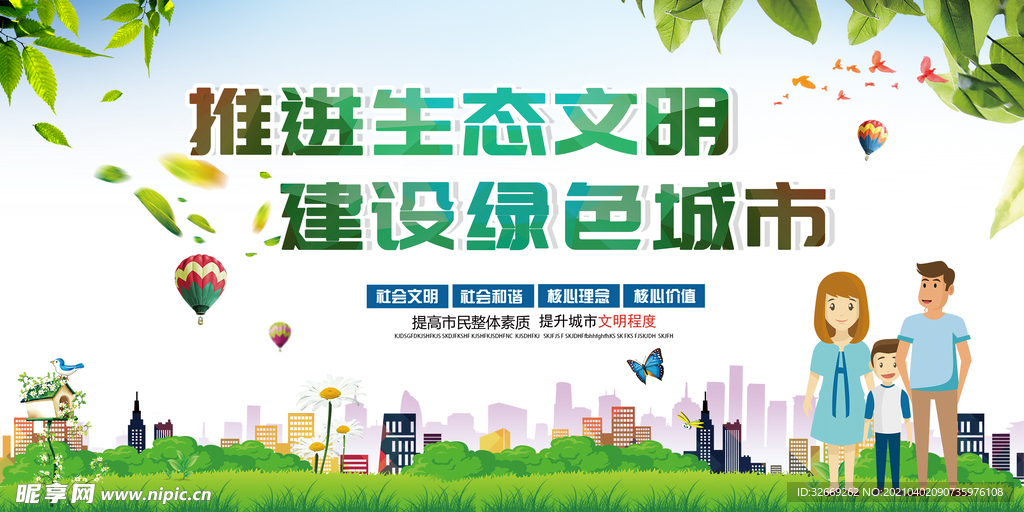 推进生态文明 建设绿色城市