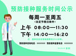 预防接种服务时间公示
