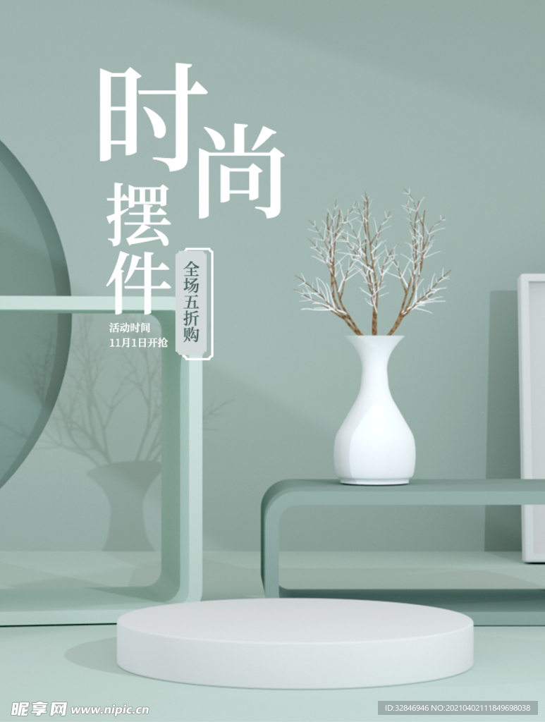 莫兰迪C4D时尚摆件电商场景模