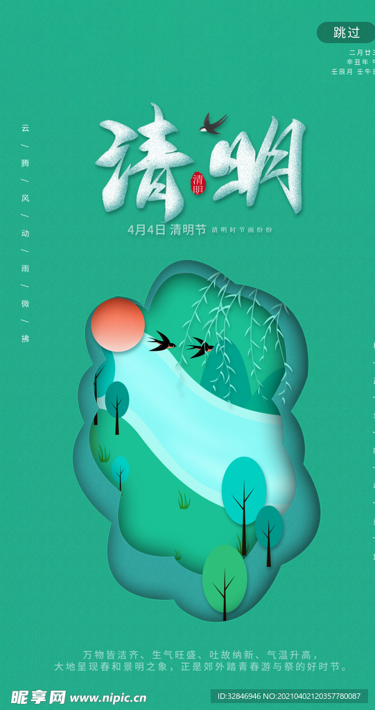 绿色简洁剪纸风清明节气启动页
