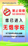 无烟学校