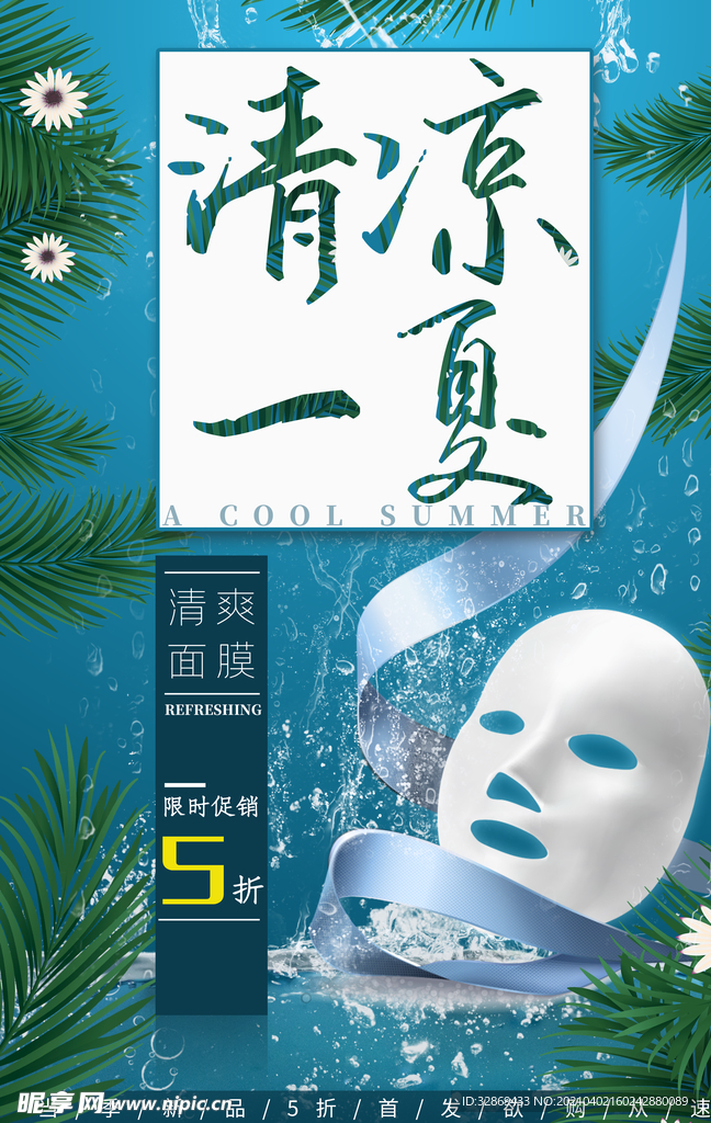 清凉一夏