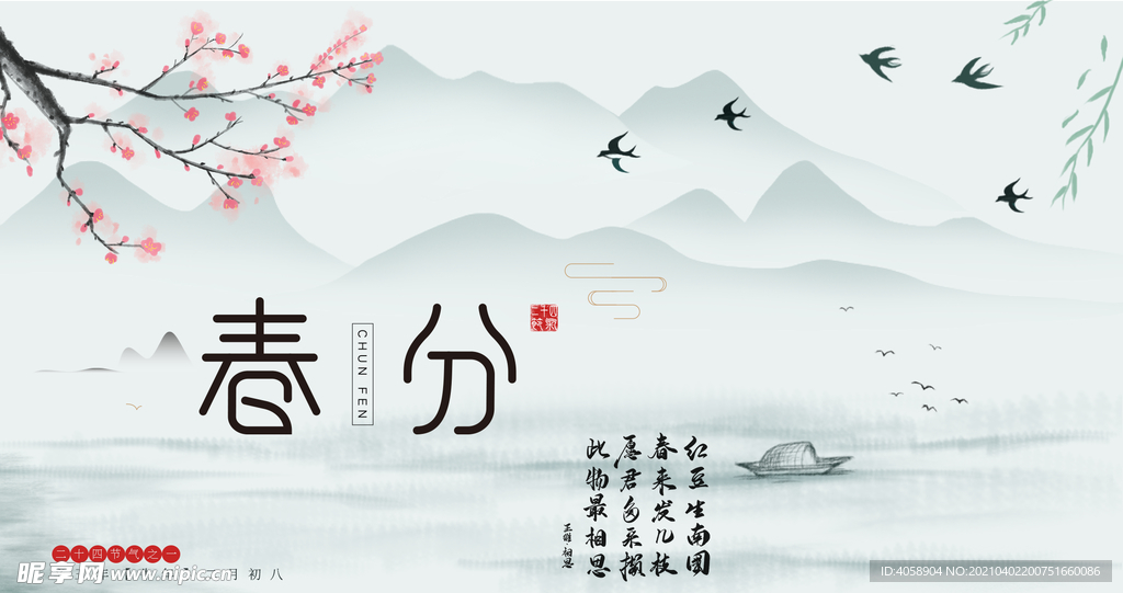 春分