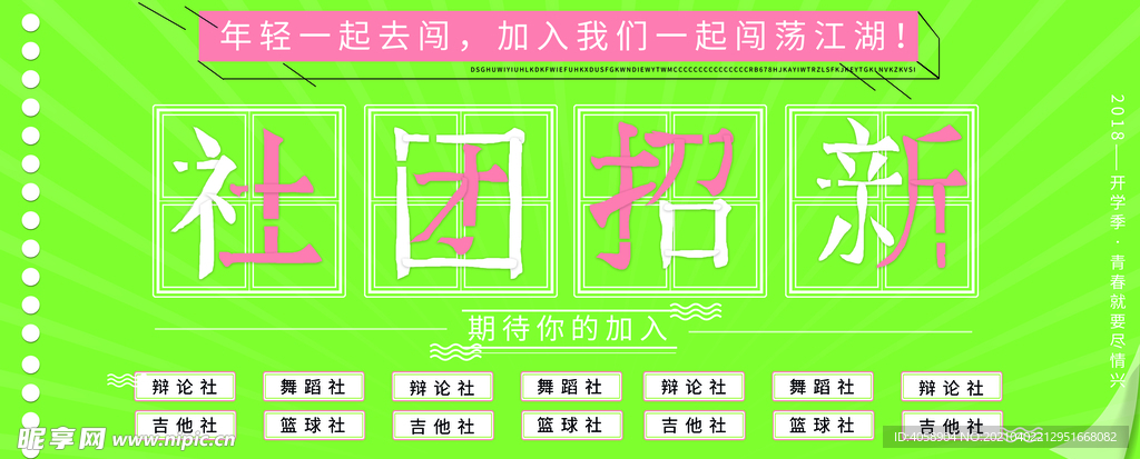 社团招新