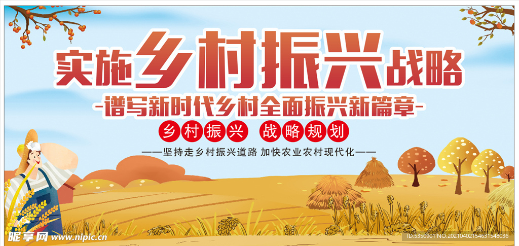 乡村振兴