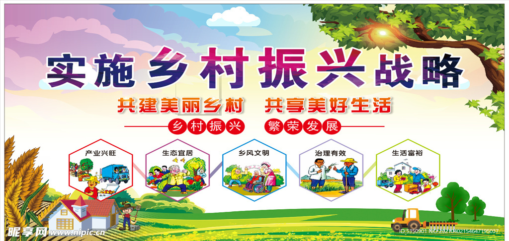 振兴乡村
