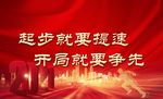 起步就要提速  开局就要争先