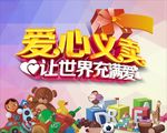 爱心义卖