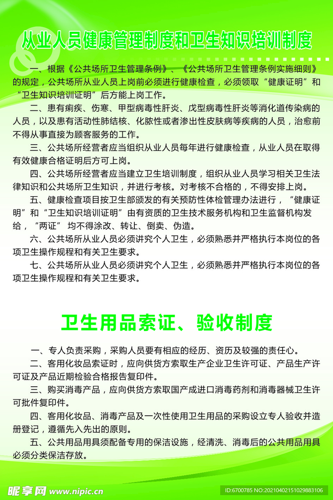 从业人员健康管理制度和卫生知识