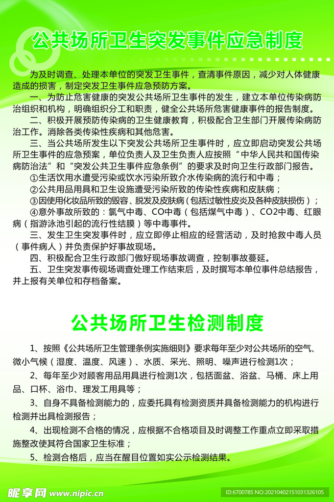 公共场所卫生突发事件应急制度